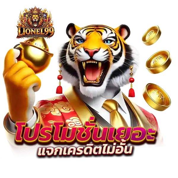 lionel โปรโมชั่นเยอะ